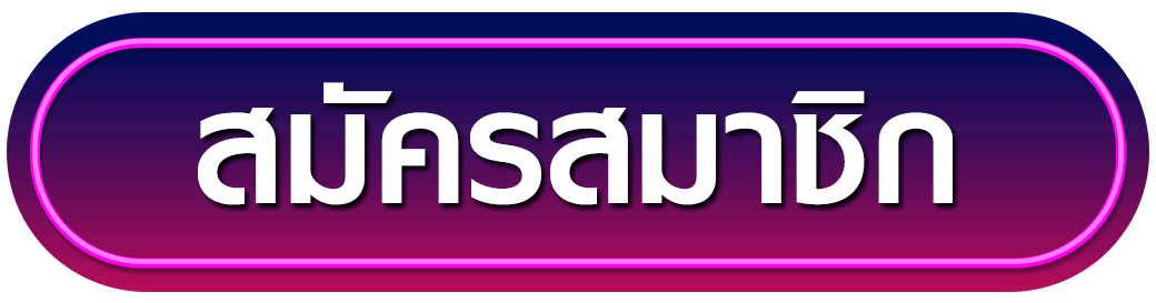 สมัครสมาชิก messiwin555